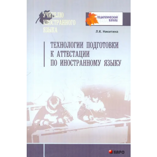 Каро Технологии подготовки к аттестации по иностранному языку Никитина Лариса Константиновна