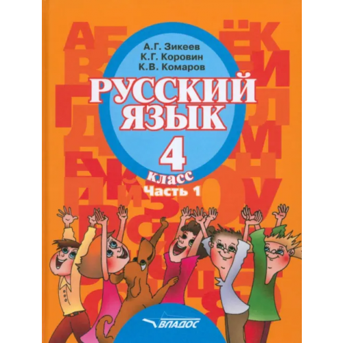 Владос Русский язык. 4 класс. Учебник для специальных образовательных организаций II вида. Часть 1. ФГОС Зикеев Анатолий Георгиевич, Коровин Кирилл Георгиевич, Комаров Константин Васильевич