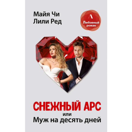 Т8 Снежный Арс, или Муж на 10 дней Чи Майя, Ред Лили