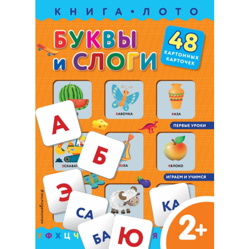 Эксмодетство Буквы и слоги. Книга-лото с карточками Саломатина Е. И., Цветкова Н. В