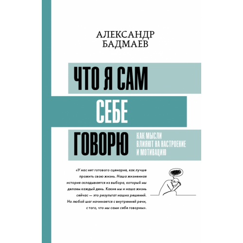 АСТ Что я сам себе говорю. Как мысли влияют на настроение и мотивацию Бадмаев Александр Владимирович