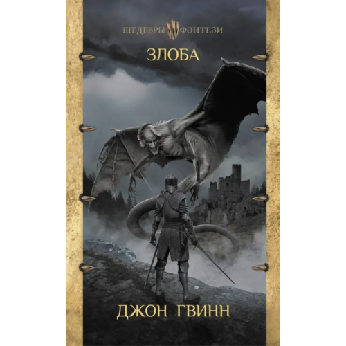 АСТ Злоба Гвинн Джон