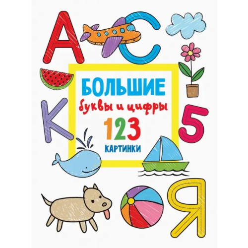 Малыш Большие буквы и цифры. 123 картинки