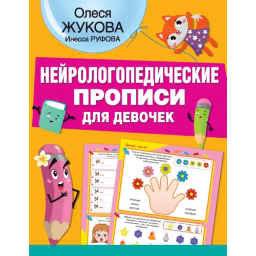 Малыш Нейрологопедические прописи для девочек Жукова Олеся Станиславовна, Руфова Инесса Константиновна