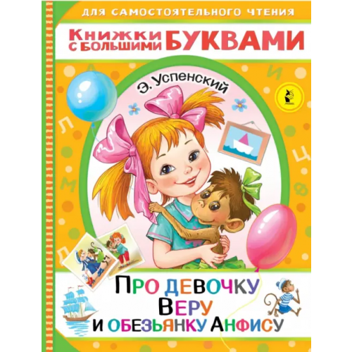 Малыш Про девочку Веру и обезьянку Анфису Успенский Эдуард Николаевич