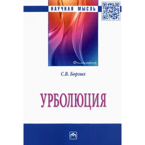 Инфра-М Урболюция. Монография Борзых Станислав Владимирович
