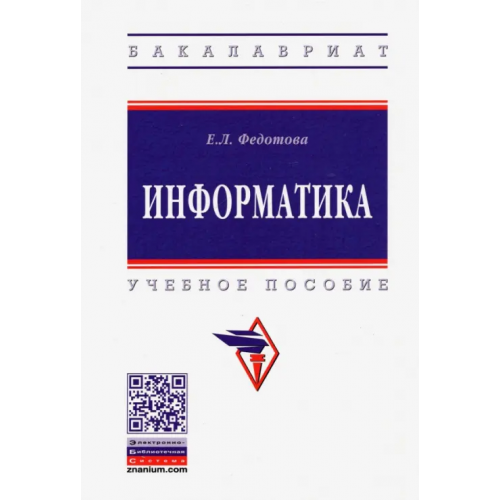 Инфра-М Информатика. Учебное пособие Федотова Елена Леонидовна