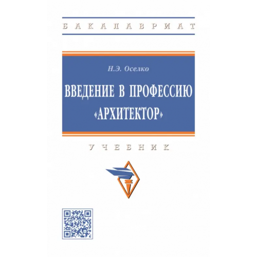 Инфра-М Введение в профессию "архитектор". Учебник Оселко Нинель Эдуардовна