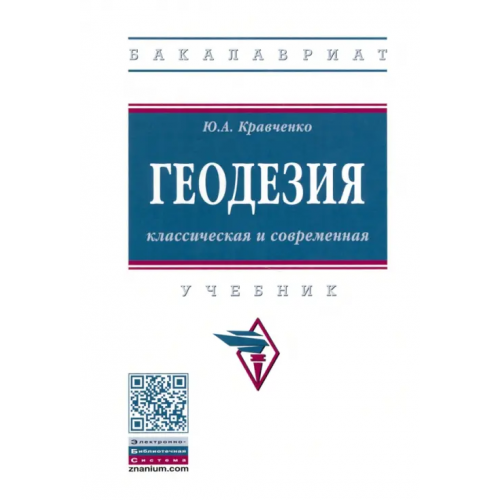 Инфра-М Геодезия. Классическая и современная. Учебник Кравченко Юрий Афанасьевич