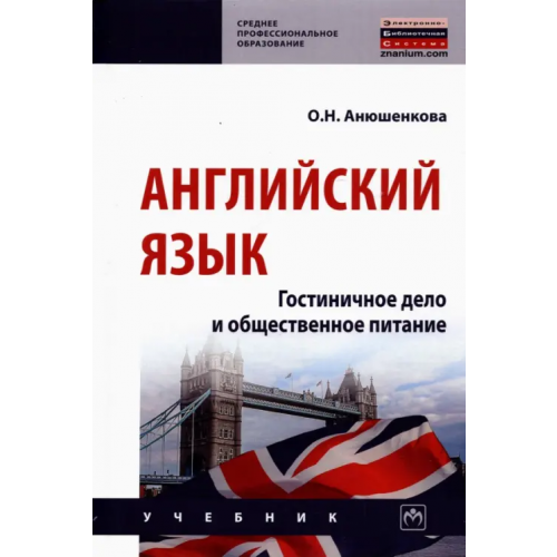 Инфра-М Английский язык. Гостиничное дело и общественное питание. Учебник Анюшенкова Ольга Николаевна