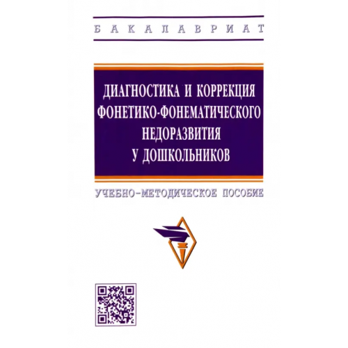 Инфра-М Диагностика и коррекция фонетико-фонематического недоразвития у дошкольников Уварова Татьяна Борисовна, Шашкина Гульнара Румтэмовна, Агаева Виктория Евгеньевна