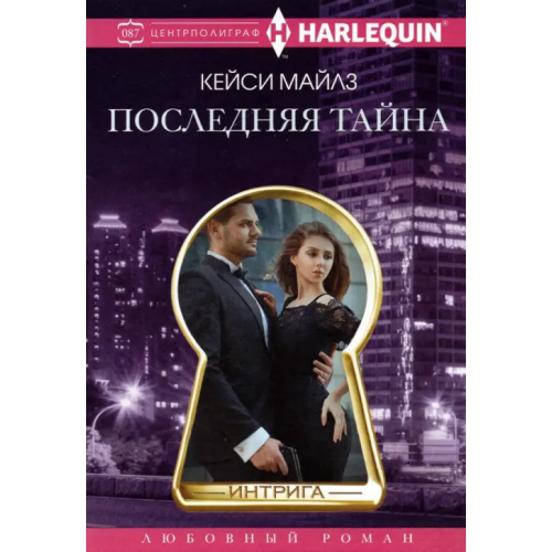 Центрполиграф Последняя тайна Майлз Кэсси