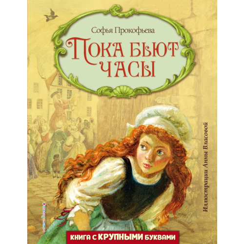 Эксмодетство Пока бьют часы Прокофьева Софья Леонидовна