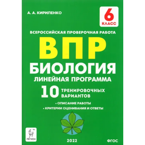Легион Биология. 6 класс. ВПР. Линейная программа. 10 тренировочных вариантов. Учебно-методическое пособие Кириленко Анастасия Анатольевна