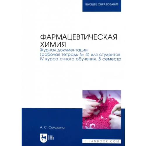 Лань Фармацевтическая химия. Журнал документации (Рабочая тетрадь №4) Саушкина Анна Степановна
