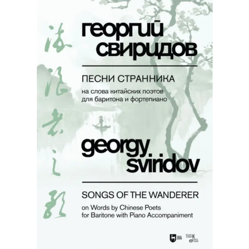 Планета Музыки Песни странника. Ноты Свиридов Георгий Васильевич