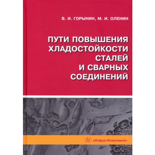 Инфра-Инженерия Пути повышения хладостойкости стали и сварных соединений. Монография Горынин Владимир Игоревич, Оленин Михаил Иванович