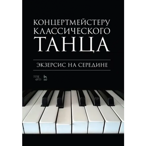Планета Музыки Концертмейстеру классического танца. Экзерсис на середине. Ноты