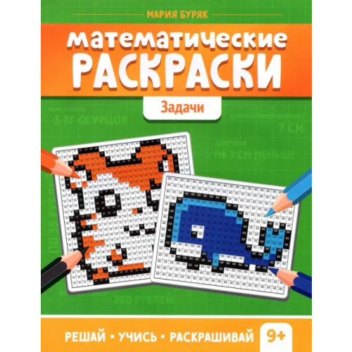 Феникс Математические раскраски. Задачи Буряк Мария Викторовна