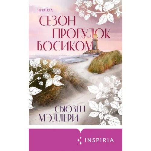 Inspiria Сезон прогулок босиком Мэллери Сьюзен