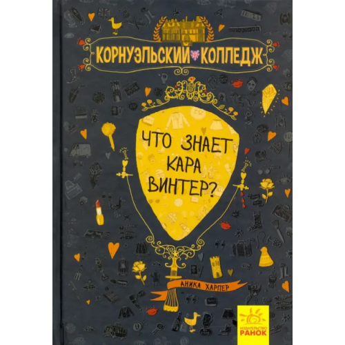 Ранок Что знает Кара Винтер? Харпер Аника