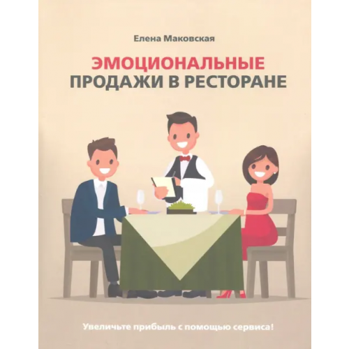 Река Эмоциональные продажи в ресторане. Увеличьте прибыль с помощью сервиса! Маковская Елена Сергеевна