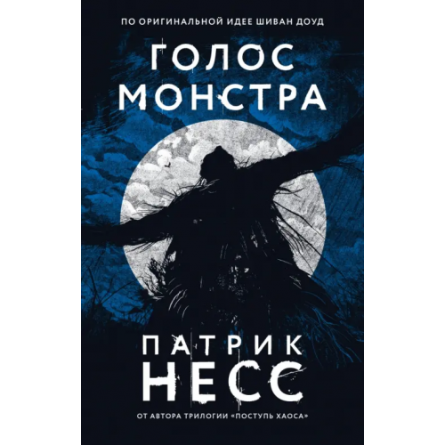 Like Book Голос монстра Несс Патрик