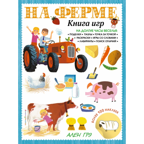 Эксмодетство На ферме. Книга игр и более 100 наклеек