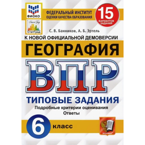 Экзамен ВПР ФИОКО. География. 6 класс. Типовые задания. 15 вариантов. ФГОС Банников Сергей Валерьевич, Эртель Анна Борисовна