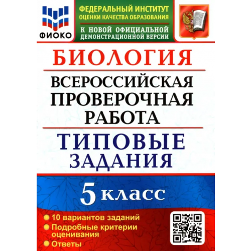 Экзамен Биология. 5 класс. Всероссийская проверочная работа. Типовые задания. 10 вариантов заданий. Подробные критерии оценивания Мазяркина Татьяна Вячеславовна, Первак Светлана Викторовна