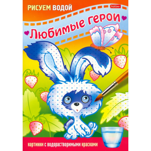 ХАТБЕР-книги Раскраска Рисуем водой. Любимые герои. Зайчик