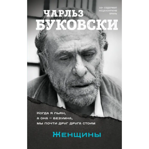 Эксмо Женщины Буковски Чарльз
