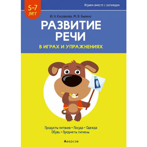 Аверсэв Развитие речи в играх и упражнениях. 5-7 лет. Часть 2 Кислякова Юлия Николаевна, Былино Марина Владимировна