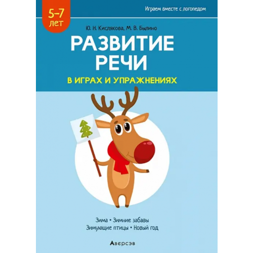 Аверсэв Развитие речи в играх и упражнениях. 5-7 лет. Часть 3 Кислякова Юлия Николаевна, Былино Марина Владимировна