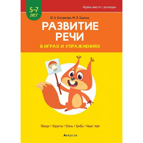 Аверсэв Развитие речи в играх и упражнениях. 5-7 лет. Часть 1 Кислякова Юлия Николаевна, Былино Марина Владимировна