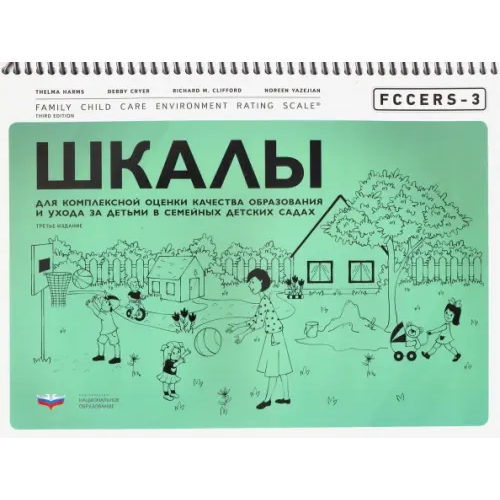 Национальное образование FCCERS-3. Шкалы для комплексной оценки качества образования и ухода за детьми в семейных детских сад Хармс Тельма, Клиффорд Ричард М., Крайер Дебби