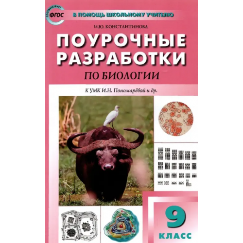 Вако Биология. 9 класс. Поурочные разработки к УМК И.Н. Пономаревой и др. Пособие для учителя. ФГОС Константинова Ирина Юрьевна