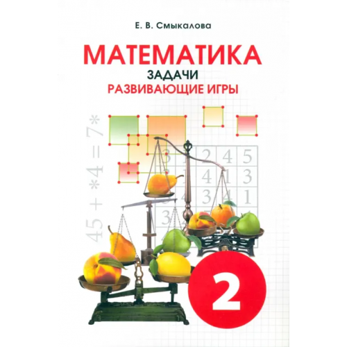 Смио-Пресс Математика. 2 класс. Задачи. Развивающие игры. Учебное пособие Смыкалова Е. В