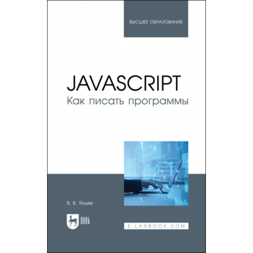 Лань JavaScript.Как писать программы.Учебное пособие для вузов Янцев Валерий Викторович