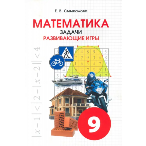 Смио-Пресс Математика. 9 класс. Задачи. Развивающие игры Смыкалова Е. В