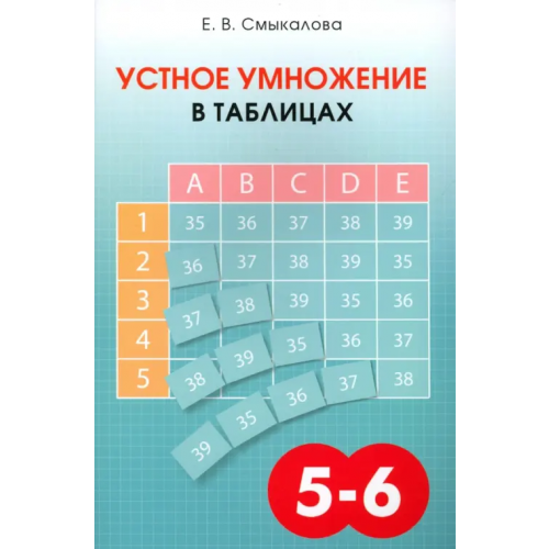 Смио-Пресс Устное умножение в таблицах. Учебное пособие по математике для 5–6 классов Смыкалова Е. В