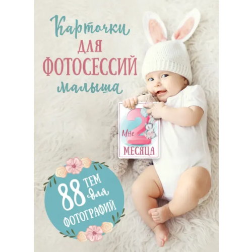 Малыш Карточки для фотосессий малыша. 88 тем для фотографий