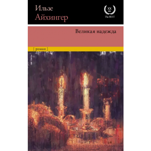 АСТ Великая надежда Айхингер Ильзе