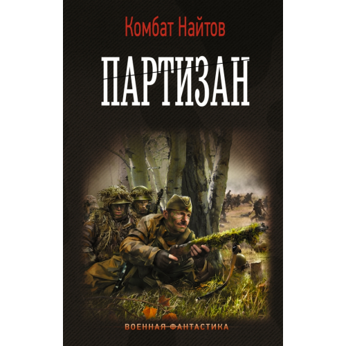 АСТ Партизан Найтов Комбат