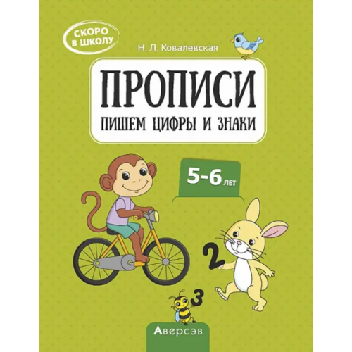 Аверсэв Скоро в школу. 5-6 лет. Прописи. Пишем цифры и знаки Ковалевская Нина Леоновна