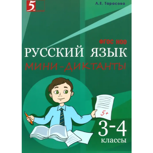 5 за знания Русский язык. 3-4 класс. Мини-диктанты. ФГОС Тарасова Л. Е