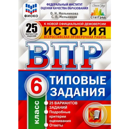 Экзамен ВПР. История. 6 класс. Типовые задания. 25 вариантов. ФГОС Мельникова Ольга Николаевна, Мельников Сергей Павлович