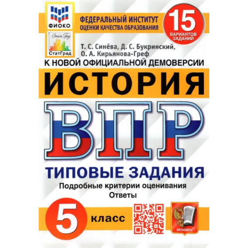 Экзамен ВПР ФИОКО. История. 5 класс. Типовые задания. 15 вариантов. ФГОС Кирьянова-Греф Ольга Александровна, Синева Татьяна Сергеевна, Букринский Даниил Сергеевич