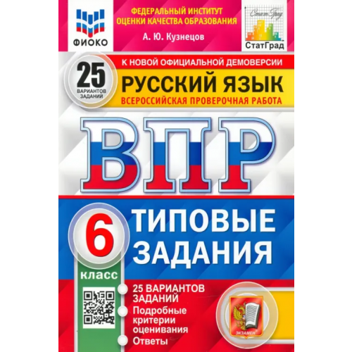 Экзамен ВПР ФИОКО. Русский язык. 6 класс. 25 вариантов. Типовые задания. ФГОС Кузнецов Андрей Юрьевич
