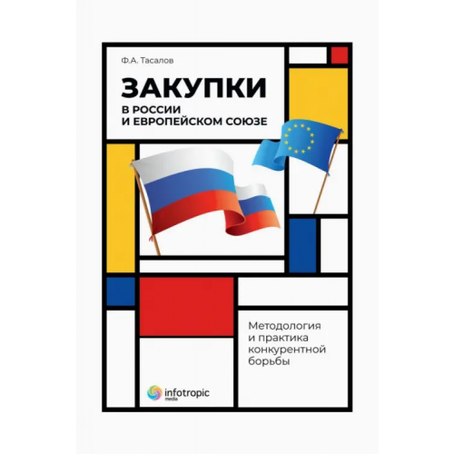 Инфотропик Закупки в России и Европейском Союзе. Методология и практика конкурентной борьбы Тасалов Филипп Артемьевич